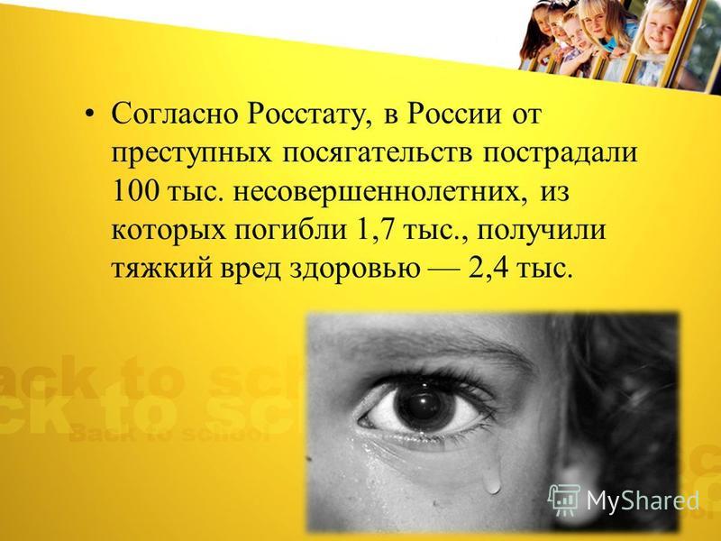 Согласно Росстату, в России от преступных посягательств пострадали 100 тыс. несовершеннолетних, из которых погибли 1,7 тыс., получили тяжкий вред здоровью 2,4 тыс.