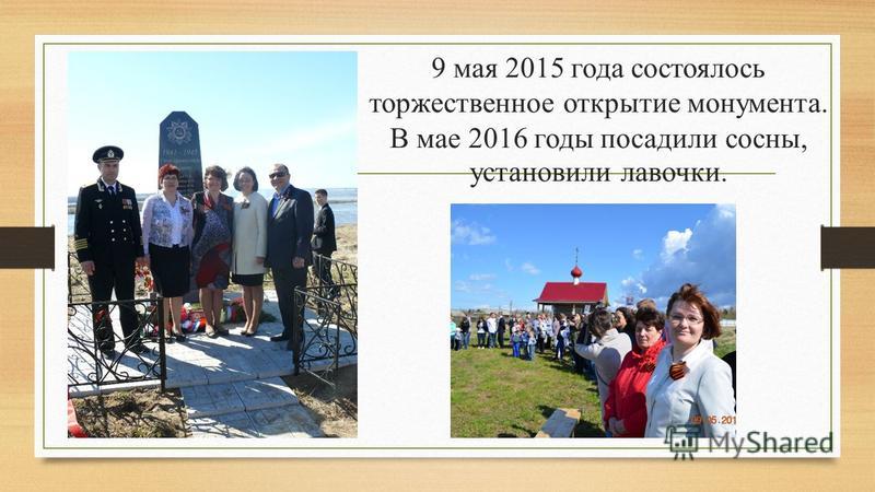 9 мая 2015 года состоялось торжественное открытие монумента. В мае 2016 годы посадили сосны, установили лавочки.