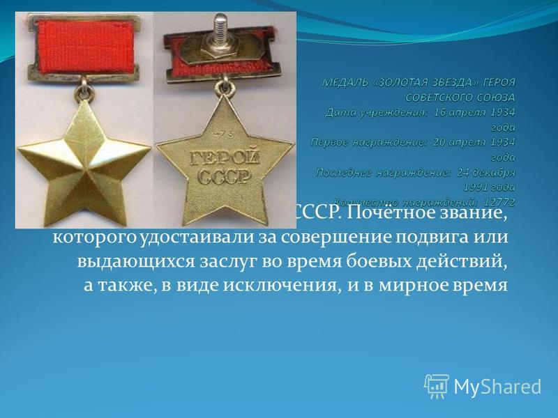 Высшая степень отличия СССР. Почётное звание, которого удостаивали за совершение подвига или выдающихся заслуг во время боевых действий, а также, в виде исключения, и в мирное время