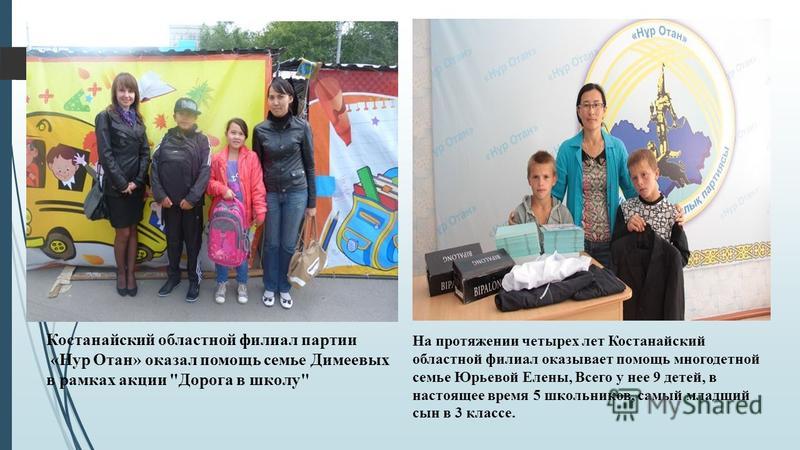 Костанайский областной филиал партии «Нур Отан» оказал помощь семье Димеевых в рамках акции 