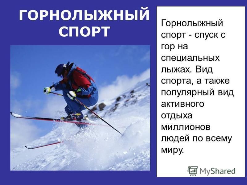 ЛЫЖНЫЕ ГОНКИ Гонки на лыжах на определённую дистанцию среди лиц определённой категории (возрастной, половой и т. д.).