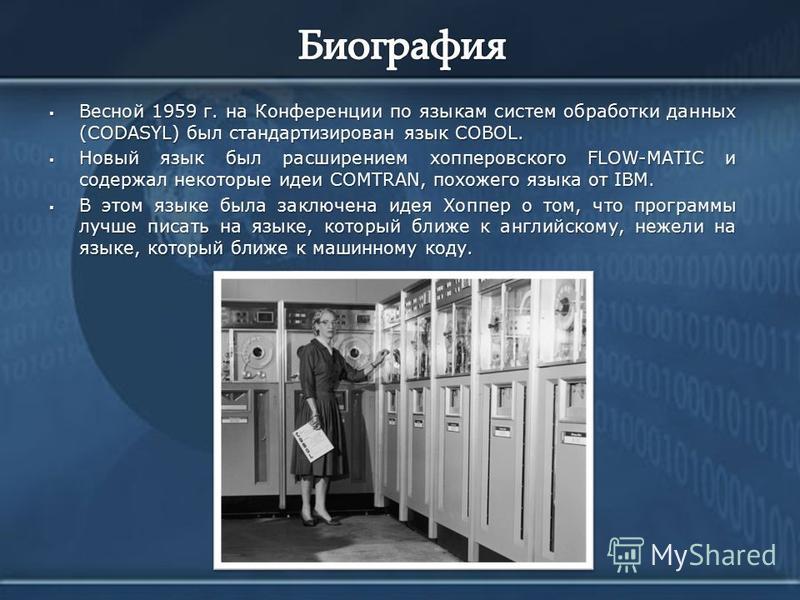 Весной 1959 г. на Конференции по языкам систем обработки данных (CODASYL) был стандартизирован язык COBOL. Весной 1959 г. на Конференции по языкам систем обработки данных (CODASYL) был стандартизирован язык COBOL. Новый язык был расширением хопперовс