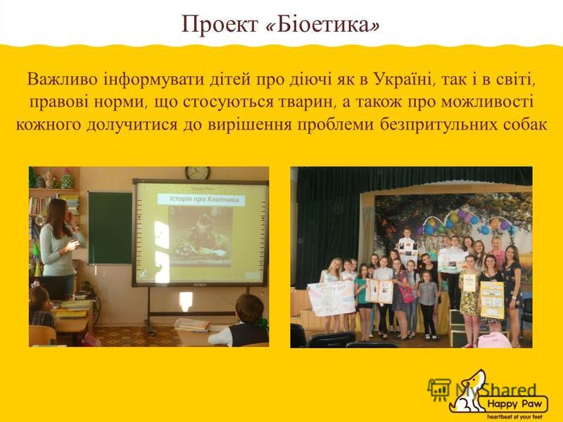 Важливо інформувати дітей про діючі як в Україні, так і в світі, правові норми, що стосуються тварин, а також про можливості кожного долучитися до вирішення проблеми безпритульних собак Проект « Біоетика »