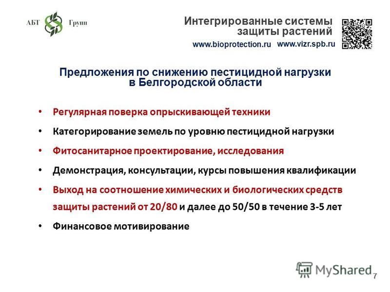 7 Предложения по снижению пестицидной нагрузки в Белгородской области Регулярная поверка опрыскивающей техники Категорирование земель по уровню пестицидной нагрузки Фитосанитарное проектирование, исследования Демонстрация, консультации, курсы повышен