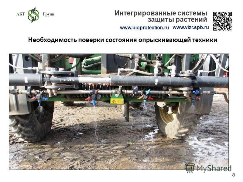 Необходимость поверки состояния опрыскивающей техники www.bioprotection.ru www.vizr.spb.ru Интегрированные системы защиты растений 8