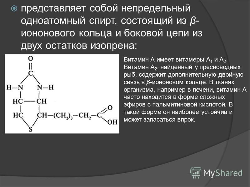 представляет собой непредельный одноатомный спирт, состоящий из β- и оно нового кольца и боковой цепи из двух остатков изопрена: Витамин А имеет витамеры А 1 и А 2. Витамин А 2, найденный у пресноводных рыб, содержит дополнительную двойную связь в β-
