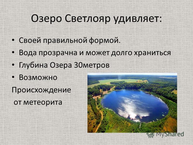 Озеро Светлояр удивляет: Своей правильной формой. Вода прозрачна и может долго храниться Глубина Озера 30 метров Возможно Происхождение от метеорита