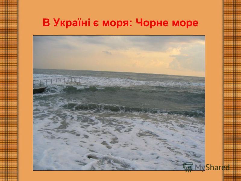 В Україні є моря: Чорне море