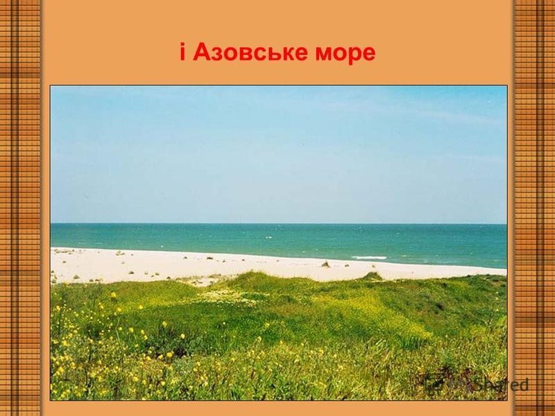 і Азовське море