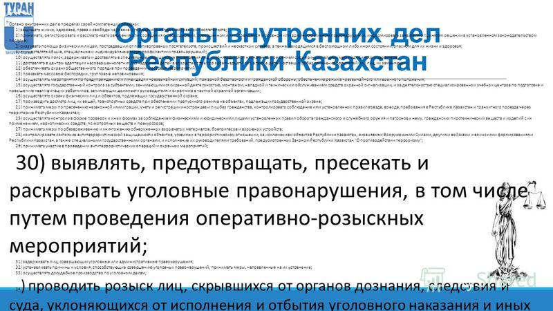 Органы внутренних дел Республики Казахстан Органы внутренних дел в пределах своей компетенции обязаны: 1) защищать жизнь, здоровье, права и свободы человека и гражданина от противоправных посягательств; 2) принимать, регистрировать и рассматривать за