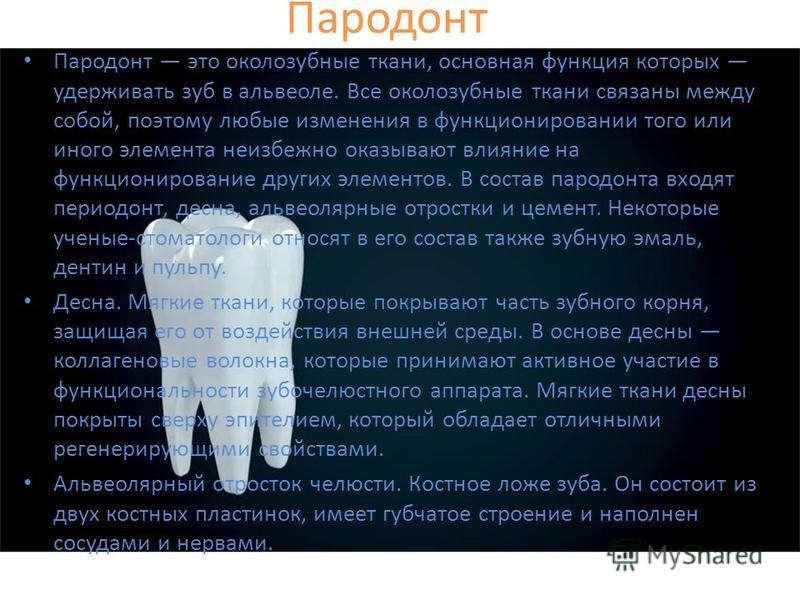 Пародонт Пародонт это околозубные ткани, основная функция которых удерживать зуб в альвеоле. Все околозубные ткани связаны между собой, поэтому любые изменения в функционировании того или иного элемента неизбежно оказывают влияние на функционирование