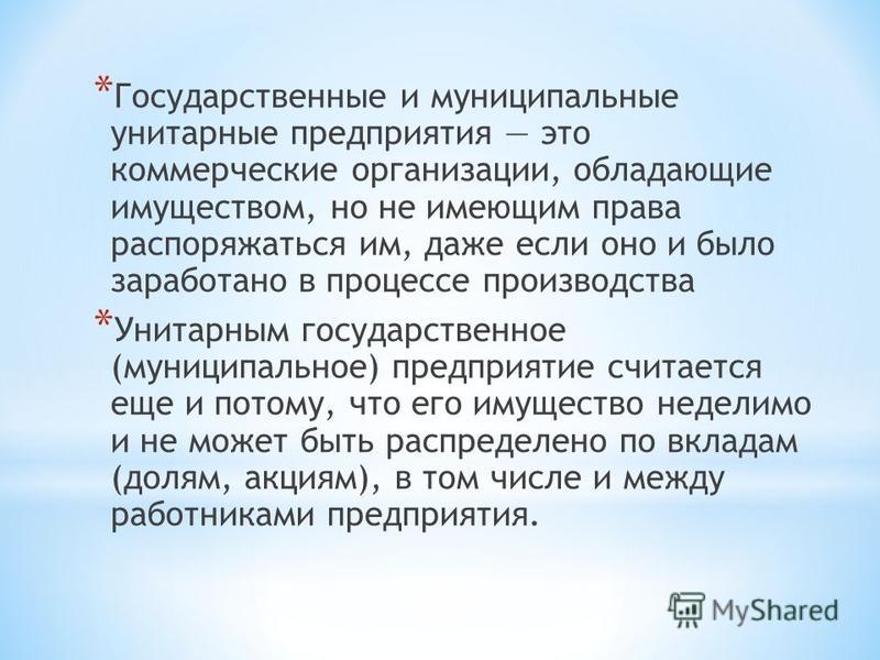 Курсовая работа: Правовое положение государственных и муниципальных унитарных предп