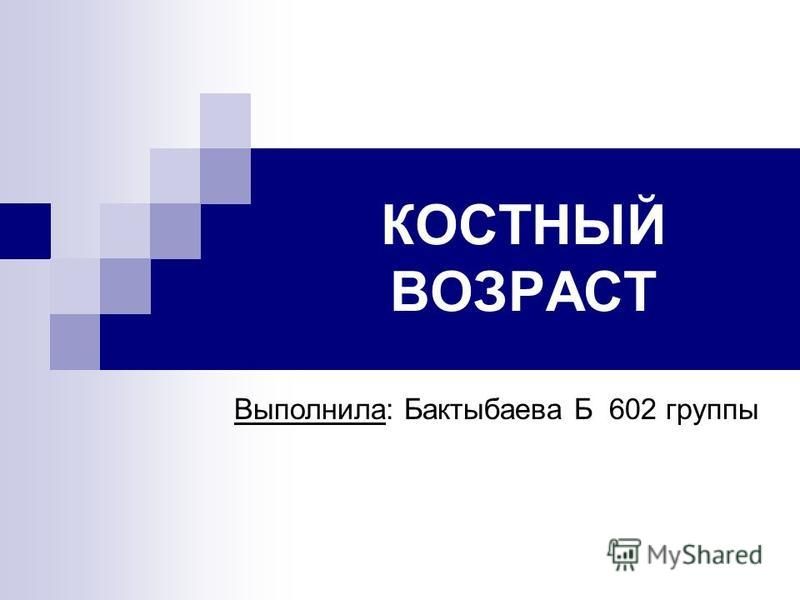 КОСТНЫЙ ВОЗРАСТ Выполнила: Бактыбаева Б 602 группы