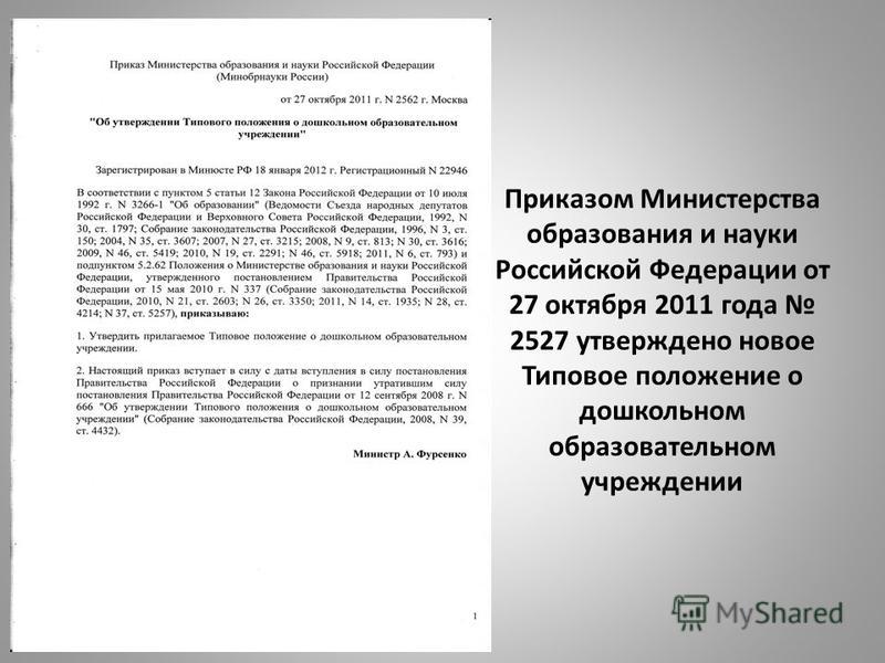 Приказом Министерства образования и науки Российской Федерации от 27 октября 2011 года 2527 утверждено новое Типовое положение о дошкольном образовательном учреждении