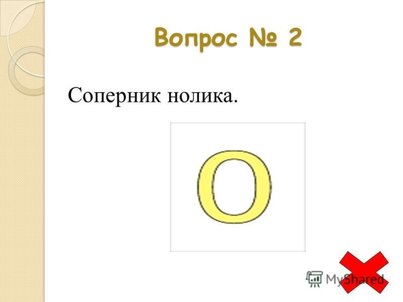 Вопрос 2 Соперник нолика.