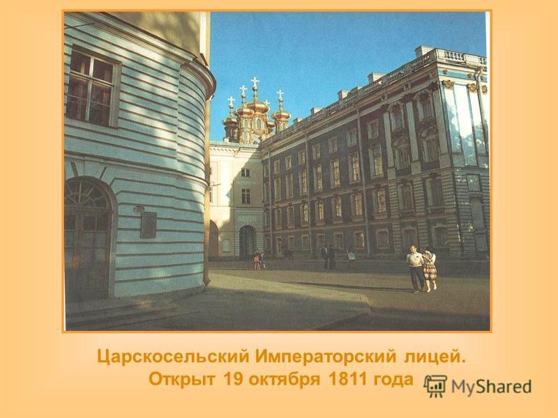 Царскосельский Императорский лицей. Открыт 19 октября 1811 года