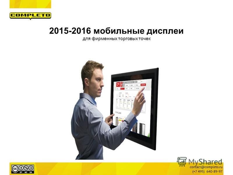 2015-2016 мобильные дисплеи для фирменных торговых точек
