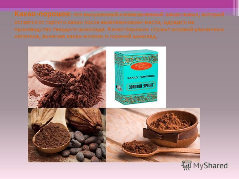 Какао - порошок - это высушенный и измельченный какао - жмых, который остается от тертого какао после выжимки какао - масла, идущего на производство твердого шоколада. Какао - порошок служит основой различных напитков, включая какао - молоко и горячи
