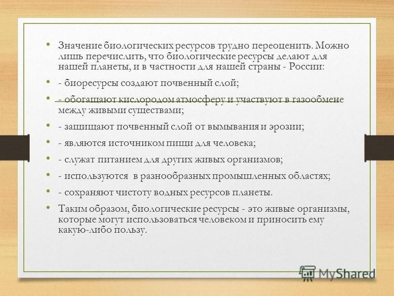 Курсовая работа: Биологические ресурсы и перспективы их использования