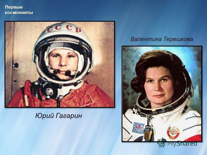 Первыекосмонавты Юрий Гагарин Валентина Терешкова