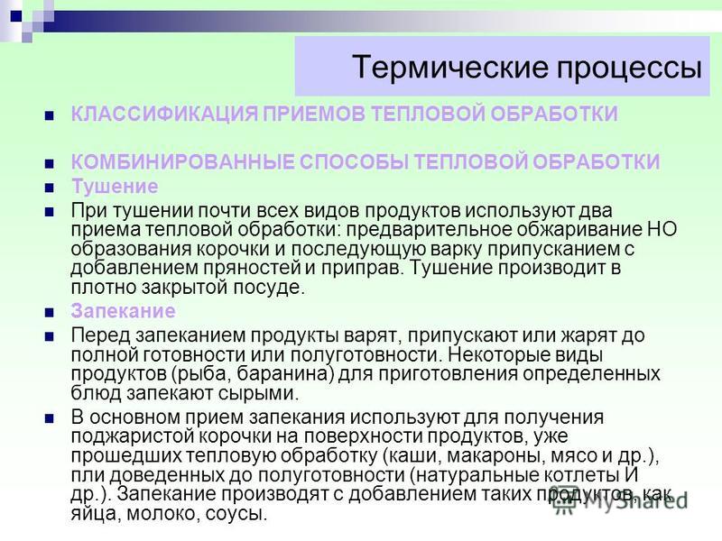 Реферат: Классификация приемов тепловой обработки Реферат: Классификация приемов тепловой обработки