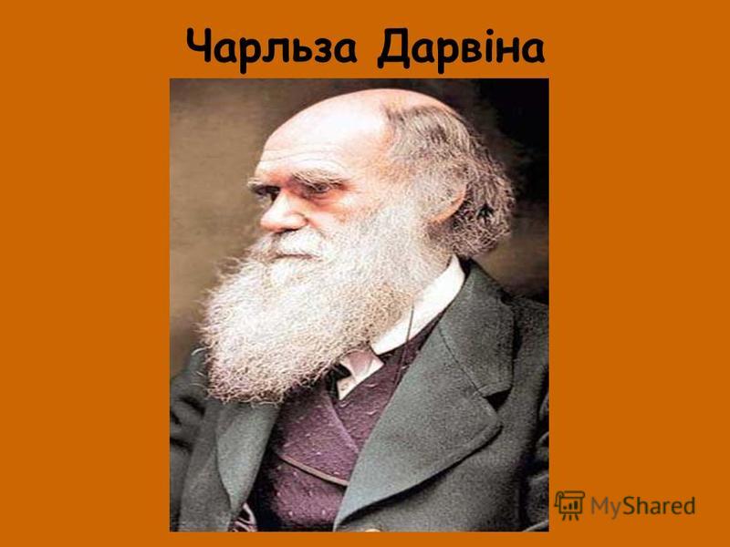 Чарльза Дарвіна