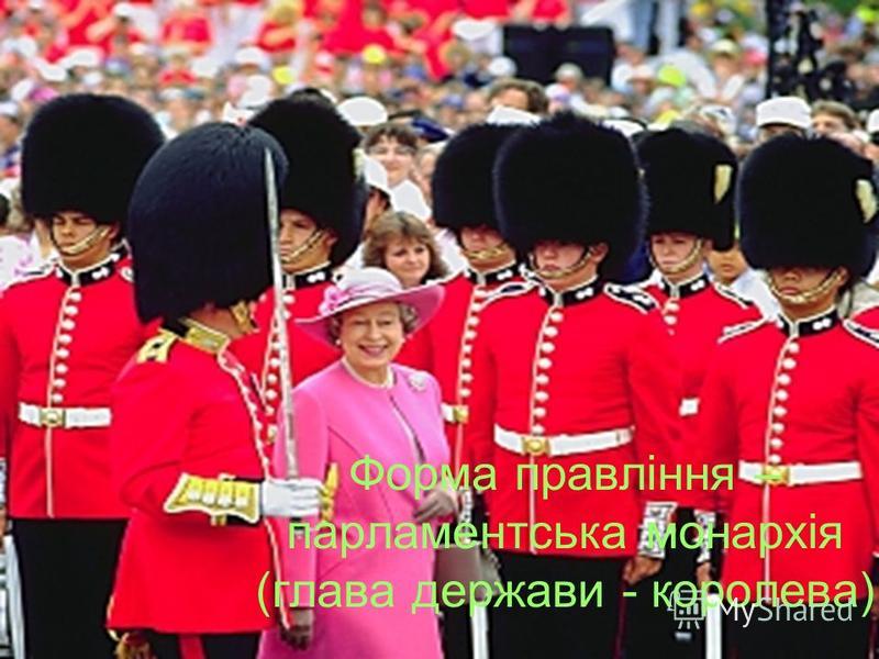 Форма правління – парламентська монархія (глава держави - королева)