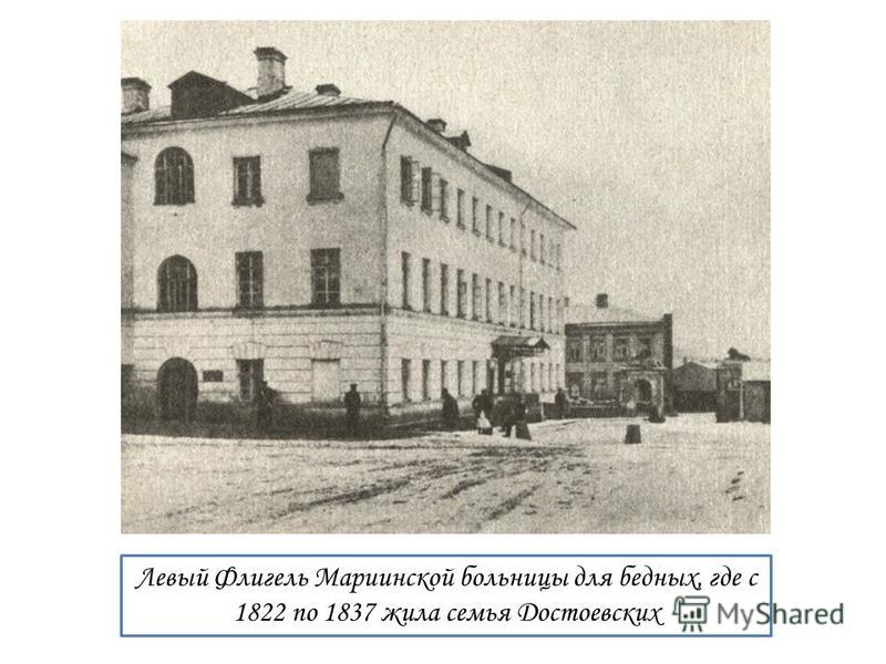Левый Флигель Мариинской больницы для бедных, где с 1822 по 1837 жила семья Достоевских
