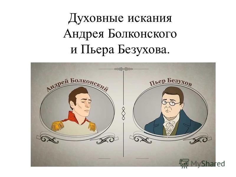 Духовные искания Андрея Болконского и Пьера Безухова.