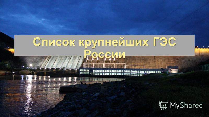 Список крупнейших ГЭС России