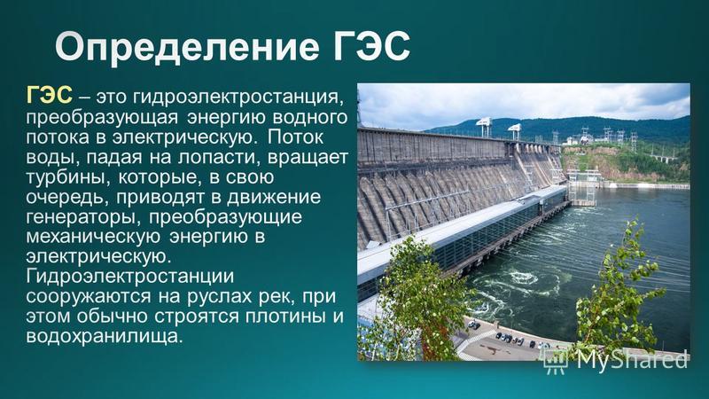 Экспертиза электрической части проекта гэс Проект гэс на лене