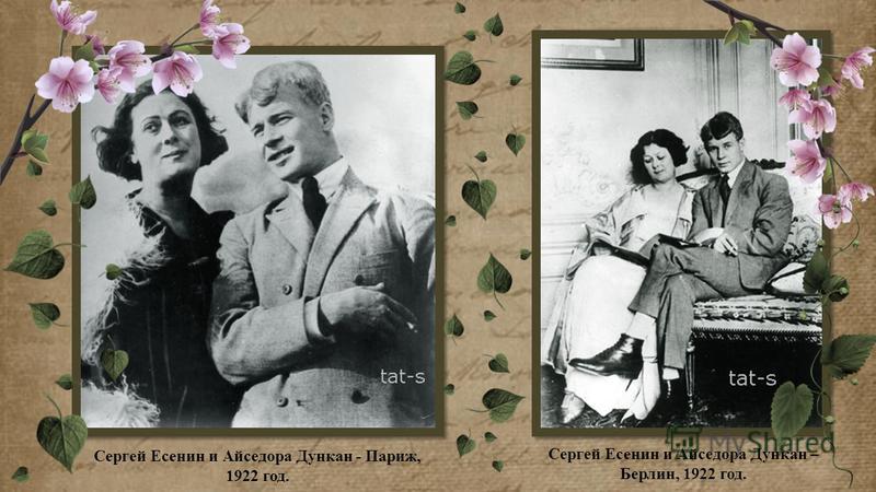 Сергей Есенин и Айседора Дункан – Берлин, 1922 год. Сергей Есенин и Айседора Дункан - Париж, 1922 год.