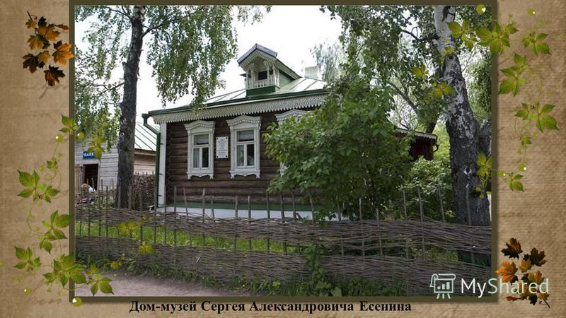 Дом-музей Сергея Александровича Есенина