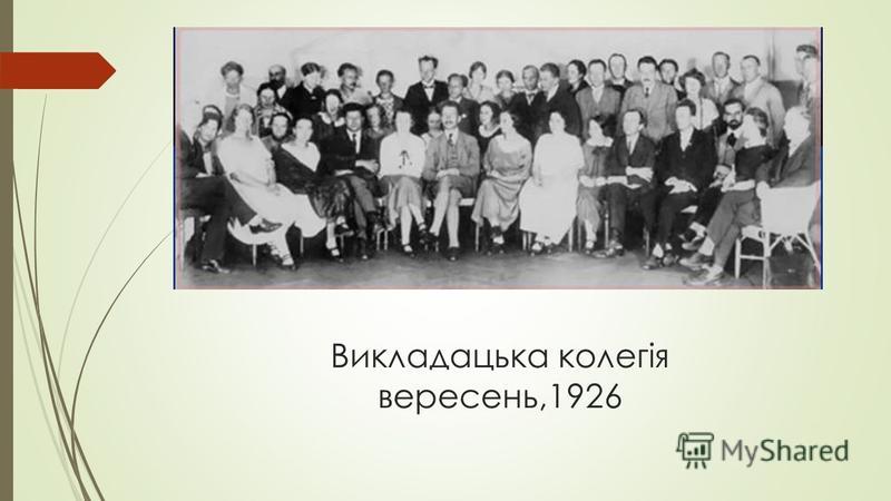 Викладацька колегія вересень,1926