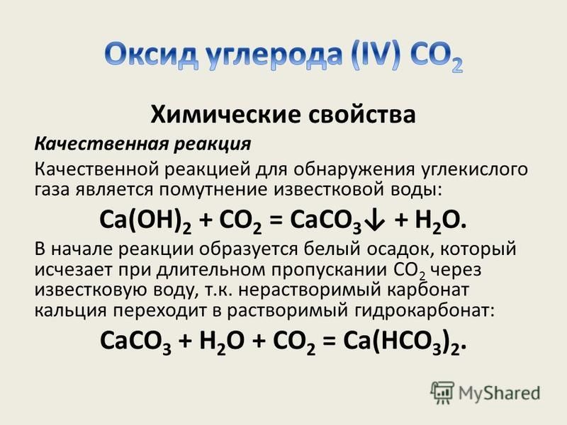 Химические свойства Качественная реакция Качественной реакцией для обнаружения углекислого газа является помутнение известковой воды: Ca(OH) 2 + CO 2 = CaCO 3 + H 2 O. В начале реакции образуется белый осадок, который исчезает при длительном пропуска