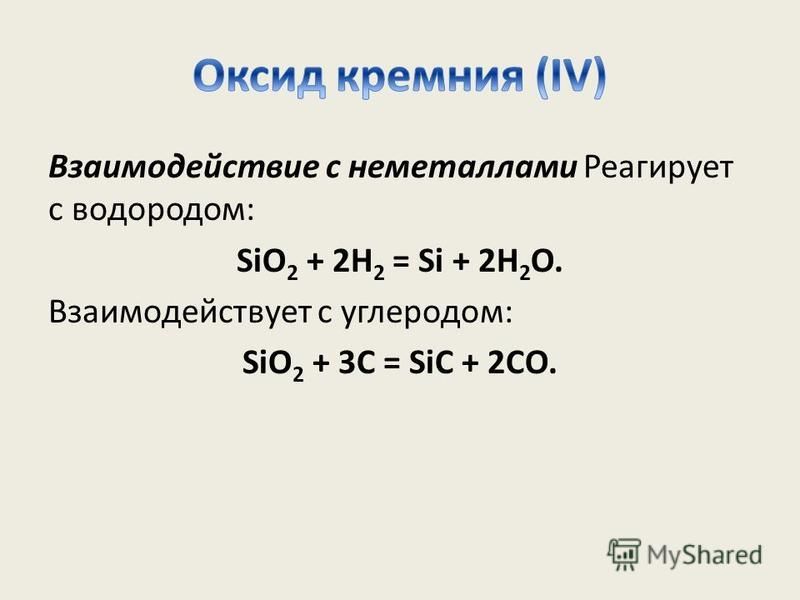 Взаимодействие с неметаллами Реагирует с водородом: SiO 2 + 2Н 2 = Si + 2Н 2 O. Взаимодействует с углеродом: SiO 2 + 3С = SiС + 2СO.