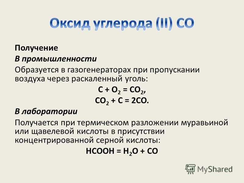 Получение В промышленности Образуется в газогенераторах при пропускании воздуха через раскаленный уголь: C + O 2 = CO 2, CO 2 + C = 2CO. В лаборатории Получается при термическом разложении муравьиной или щавелевой кислоты в присутствии концентрирован