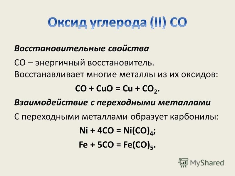 Восстановительные свойства СО – энергичный восстановитель. Восстанавливает многие металлы из их оксидов: CO + CuO = Сu + CO 2. Взаимодействие с переходными металлами С переходными металлами образует карбонилы: Ni + 4CO = Ni(CO) 4 ; Fe + 5CO = Fe(CO) 