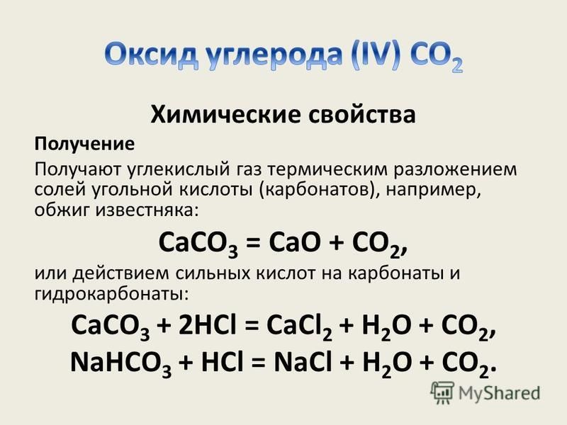Химические свойства Получение Получают углекислый газ термическим разложением солей угольной кислоты (карбонатов), например, обжиг известняка: CaCO 3 = CaO + CO 2, или действием сильных кислот на карбонаты и гидрокарбонаты: CaCO 3 + 2HCl = CaCl 2 + H
