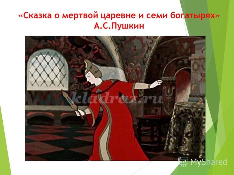 «Сказка о мертвой царевне и семи богатырях» А.С.Пушкин