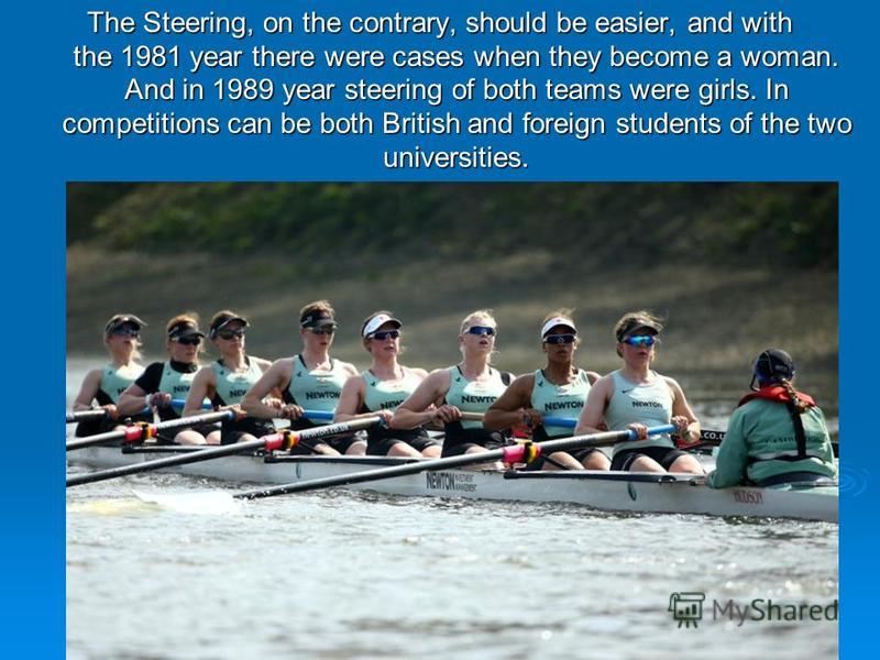 The Steering, on the contrary, should be easier, and with the 1981 year there were cases when they become a woman. And in 1989 year steering of both teams were girls. In competitions can be both British and foreign students of the two universities.