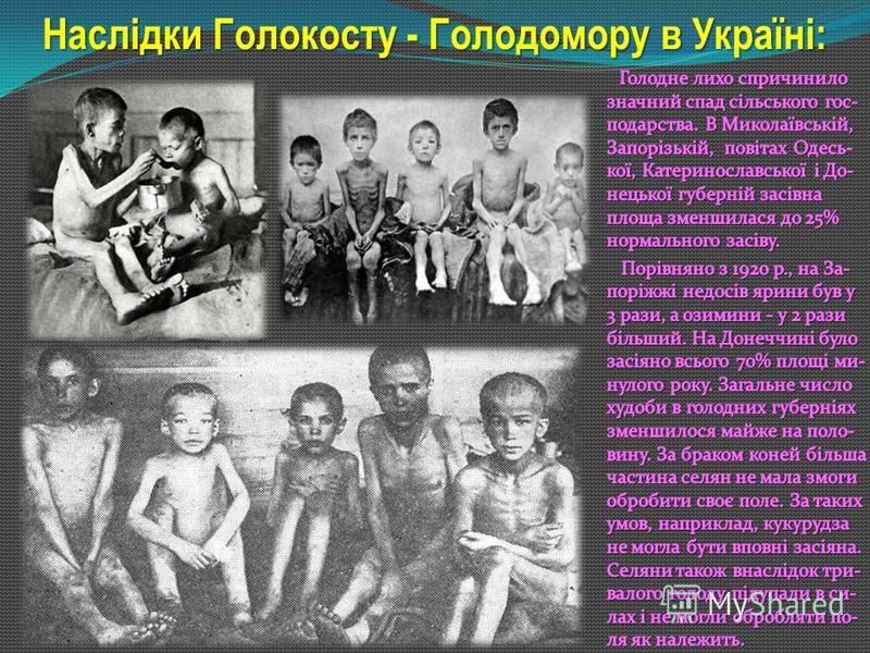 Наслідки Голокосту - Голодомору в Україні: