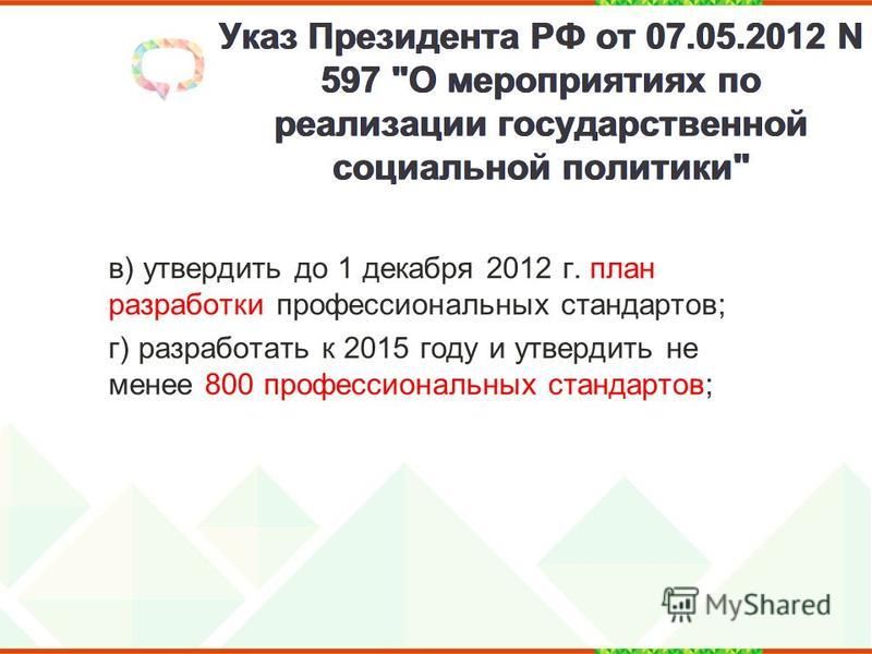 Указ Президента РФ от 07.05.2012 N 597 
