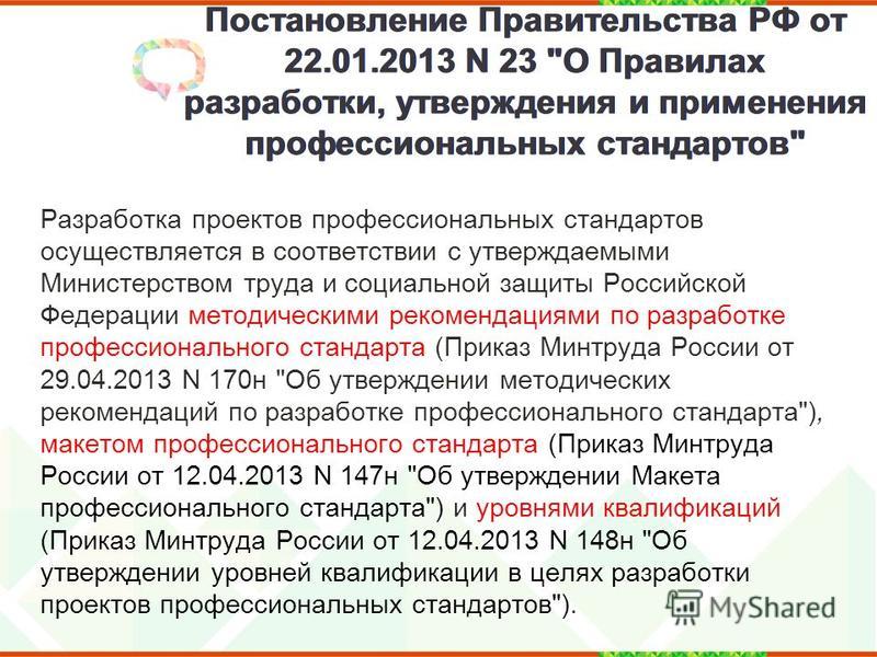 Постановление Правительства РФ от 22.01.2013 N 23 