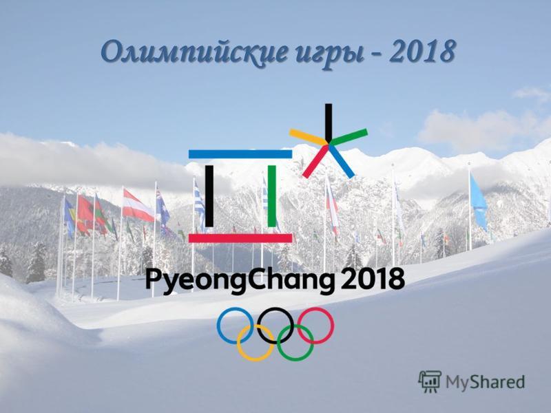 Олимпийские игры - 2018