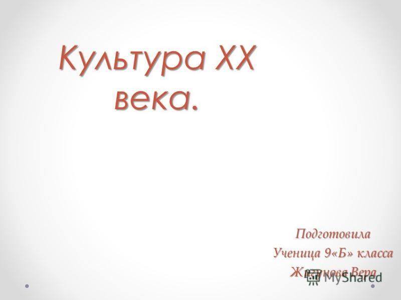 Реферат Тему Культура 20 Века Реферат Тему Культура 20 Века
