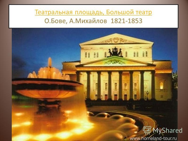 Театральная площадь, Большой театр Театральная площадь, Большой театр О.Бове, А.Михайлов 1821-1853