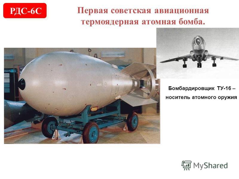 Первая советская авиационная термоядерная атомная бомба. РДС-6С Корпус бомбы РДС-6С Бомбардировщик ТУ-16 – носитель атомного оружия