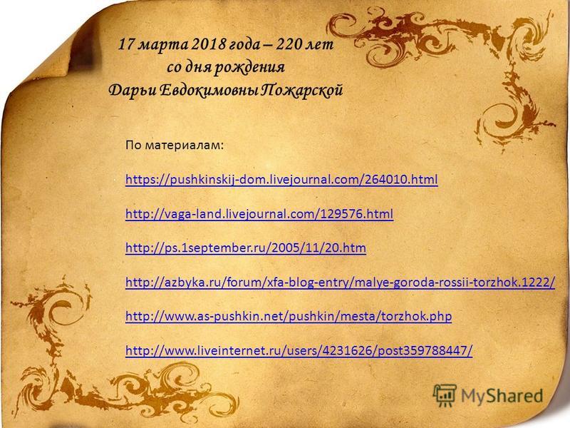 По материалам: https://pushkinskij-dom.livejournal.com/264010. html http://vaga-land.livejournal.com/129576. html http://ps.1september.ru/2005/11/20. htm http://azbyka.ru/forum/xfa-blog-entry/malye-goroda-rossii-torzhok.1222/ http://www.as-pushkin.ne