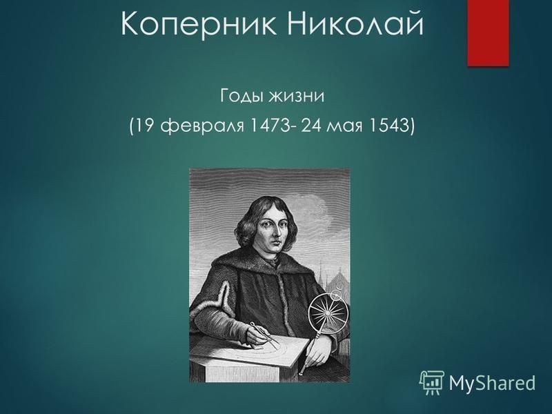Коперник Николай Годы жизни (19 февраля 1473- 24 мая 1543)